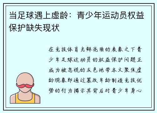 当足球遇上虚龄：青少年运动员权益保护缺失现状