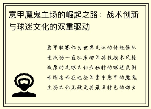 意甲魔鬼主场的崛起之路：战术创新与球迷文化的双重驱动
