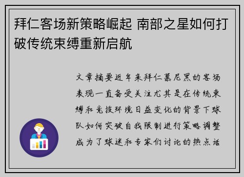 拜仁客场新策略崛起 南部之星如何打破传统束缚重新启航