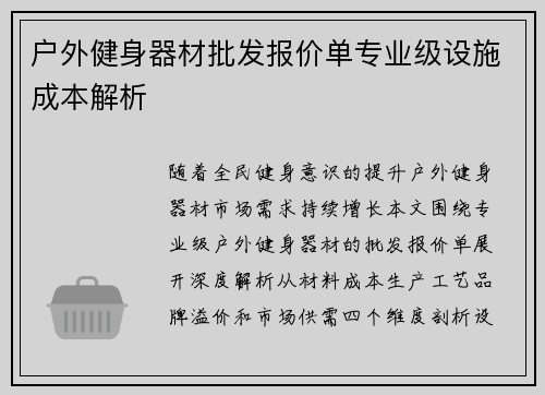 户外健身器材批发报价单专业级设施成本解析