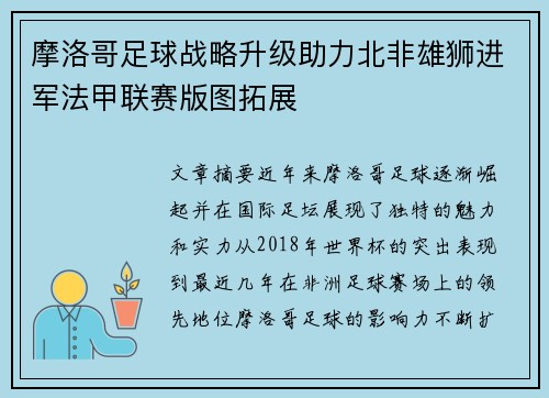 摩洛哥足球战略升级助力北非雄狮进军法甲联赛版图拓展