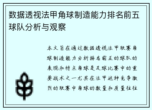 数据透视法甲角球制造能力排名前五球队分析与观察