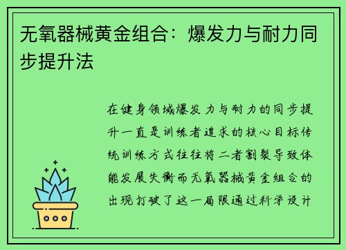 无氧器械黄金组合：爆发力与耐力同步提升法