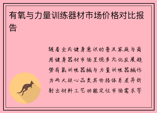 有氧与力量训练器材市场价格对比报告
