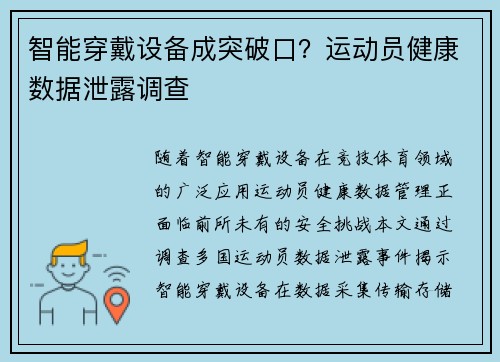 智能穿戴设备成突破口？运动员健康数据泄露调查