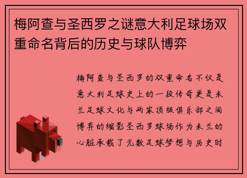 梅阿查与圣西罗之谜意大利足球场双重命名背后的历史与球队博弈