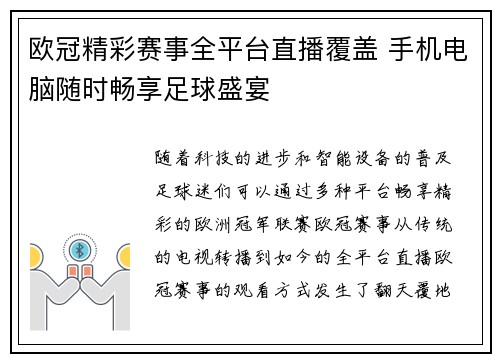 欧冠精彩赛事全平台直播覆盖 手机电脑随时畅享足球盛宴