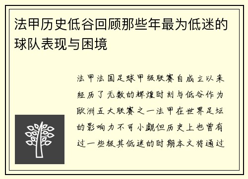 法甲历史低谷回顾那些年最为低迷的球队表现与困境