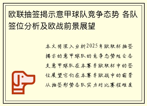 欧联抽签揭示意甲球队竞争态势 各队签位分析及欧战前景展望
