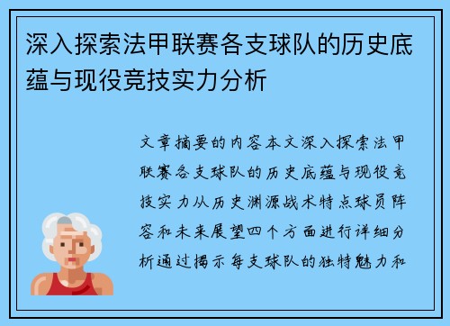 深入探索法甲联赛各支球队的历史底蕴与现役竞技实力分析