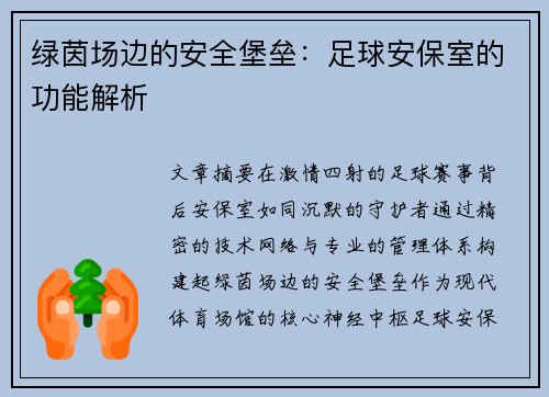 绿茵场边的安全堡垒：足球安保室的功能解析
