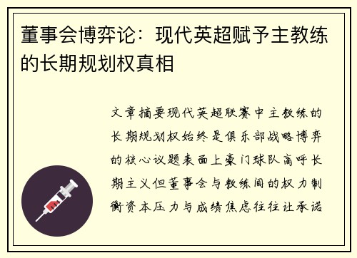 董事会博弈论：现代英超赋予主教练的长期规划权真相