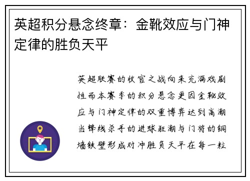 英超积分悬念终章：金靴效应与门神定律的胜负天平