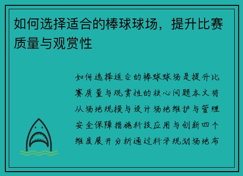 如何选择适合的棒球球场，提升比赛质量与观赏性