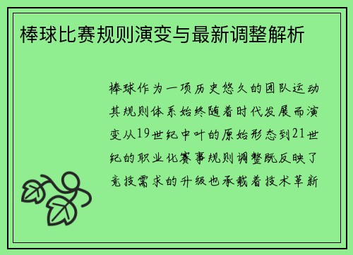 棒球比赛规则演变与最新调整解析
