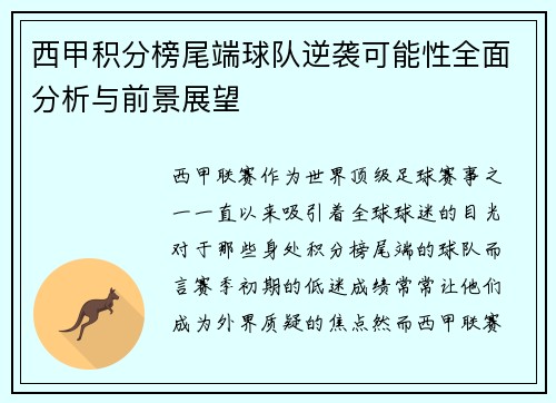 西甲积分榜尾端球队逆袭可能性全面分析与前景展望